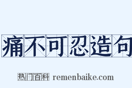 痛不可忍造句是什么意思的图片